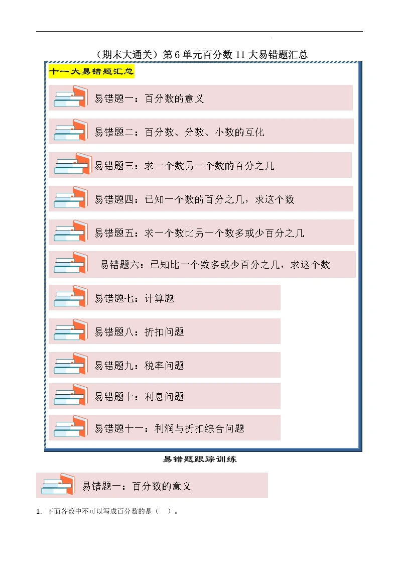 （期末大通关）第6单元百分数11大易错题汇总-2024-2025学年六年级数学上册苏教版[h]-学芽网